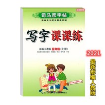 글씨본 서첩 사마언련 19 년 급 어문 영어 쓰다 자 수업 피트니스 모사함 부 위빙 인교판 초등학교 2657680844, 어문 하권, 5학년