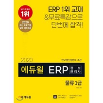 에듀윌 ERP 정보관리사 물류 1급(2020):특별제공: FINAL 핵심노트 실무 DB 실무 기초 특강 강의용 PPT
