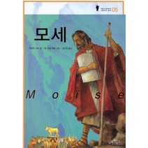 모세, 종이비행기