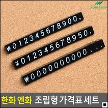 전자제품용 엔화용 가격표시 한화가격표 조립형가격표 POP, 제로세트