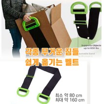 최강몰 매트리스 장롱 무거운가구 세탁기 침대 냉장고 짐 가구 옮기기 벨트
