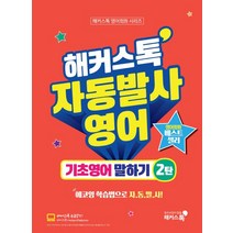해커스톡 자동발사영어 기초영어 말하기 2:에코잉 학습법으로 영어회화 자동발사, 해커스어학연구소