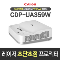 캐논 레이저 초단초점 3600안시 WXGA 학원용 강의실 강의용 사무실 회의실 학교 교육장 매장용 홍보용 전시장 미술관 박물관 교회용 빔프로젝터