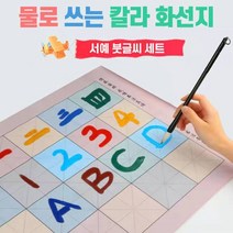 물로 글 쓰고 + 그림 그리는 칼라 서예 화선지 붓 세트 7종, 1개
