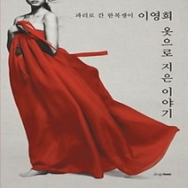 [개똥이네][중고-상] 옷으로 지은 이야기