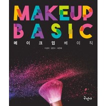 메이크업 베이직:풀컬러 인쇄, 구민사, 이강미,김찬수,서은혜 공저