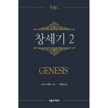 NAC 창세기 2