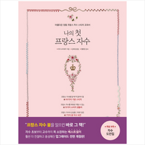 나의 첫 강아지 자수_웰시코기 KIT 1P 프랑스자수 자