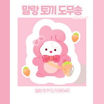 [도무송] 토끼 가방 말랑이, 5셋 (50장)