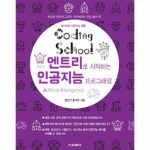 코딩스쿨엔트리로시작하는인공지능프로그래밍 슬기로운인공지능생활, 상품명