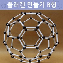 플러렌 만들기 B형R