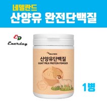 완전단백질100% 산양유단백질 분말 가루 보충제 농축 유청단백질 네덜란드 mbp가루 식물성 분리대두 동물성 우유카제인 락토바실러스 ky1032 코어프로틴 박세리 효능 홈쇼핑 직구 추천 복합 프로틴 파우더, 브레인비 1병, 1병