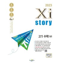2023 Xistory 자이스토리 고등 수학(상), 수경출판사