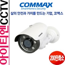 코맥스 CAU-2M04R6S 200만화소 적외선카메라 CCTV, 본품