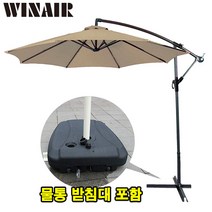 스타일해시 카페 정원 테라스 업소용 가정용 대형 각도조절 회전 파라솔 물통받침대 세트, 베이지
