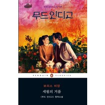 세월의 거품, 웅진씽크빅, 보리스 비앙 저/이재형 역