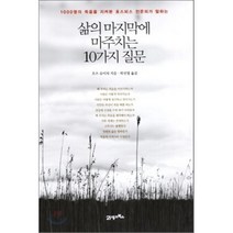 삶의 마지막에 마주치는 10가지 질문 : 1000명의 죽음을 지켜본 호스피스 전문의가 말하는, 오츠 슈이치 저/박선영 역, 21세기북스