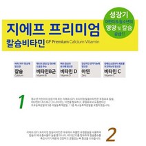 성장기 어린이 청소년의 영양및칼슘 지에프프리미엄 칼슘 비타민 아연(240정), 1박스, 240정