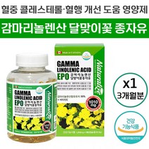 감마리 놀렌산 달맞이 꽃 종자유 EPO 식물성 혈중 콜레스테롤 콜레스트롤 혈행 혈관 개선 도움 건강 영양제 식약처 인증 감미리 놀랜산 달맛이 달마지 꽂 오일 캡슐 추천 정품, 180캡슐 (3개월분)