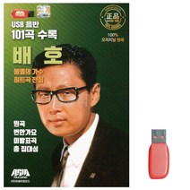 [센스만점] USB노래 트로트음악 USB음반 전집 불멸의 101곡 히트곡 배호 가수, 단일옵션