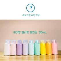 아이방 환경친화 미니 소량페인트 30ml 소량 컬러링페인트 키즈바이오 수성 무독성 항균성 벽지 가구 방문 창틀, 소프트핑크