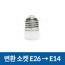 변환소켓 전구소켓 E26 - E14 변환, 변환소켓 03. E26 → E14