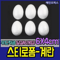 스티로폼공 모형 스치백구 10~200mm 스치로폼 원형 계란 눈사람 크리스마스 리스 리스만들기 부활절꾸미기 우드락공 백구모형 만들기재료 공예 학습재료 미술, 14. 스티로폼계란6X4(6개입)