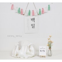 셀프 백일 첫돌 촬영소품, 핑크수술