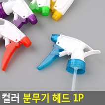 스마트만족 컬러 분무기 헤드 1P