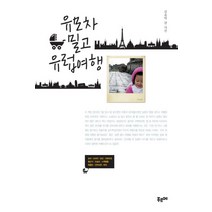 유모차 밀고 유럽여행, 푸르메, 김윤덕 글,사진