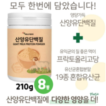 산양유 단백질 분리대두 분리유청 단백 분말 가루 파우더 단백질 WPI 초유 분말 유산균 19종 락토바실러스 프락토올리고당, 8통, 210g