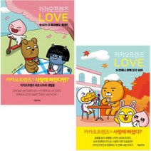 대원앤북 카카오프렌즈 러브 1 2 [전2권] 내가 더 좋아해도 될까 + 언제나 함께 있고 싶어