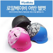 로얄베이비 어반헬멧_어린이 보드헬멧 인라인헬멧, 어반블루