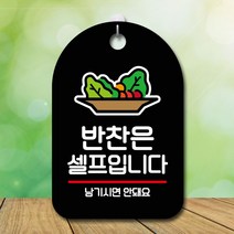 GO2shop GO2shop_ 걸이식문폐 안내문 포맥스안내문 포맥스안내판 광고판 셀프표시, ★선택* 표지판 안내판 오픈 간판_반찬은 셀프, ★선택* 화이트