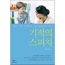 기적의 스피치:우리 아이 수행평가 1등 발표력의 비밀, 라온북
