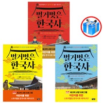 사은품 증정 / 어린이 벌거벗은 한국사 3권 세트 / 아울북