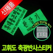 NS마트_완강기 휴대용 조명등 축광 고휘도 반사스티커 완강기안내표 표지판 고휘도스티커 비상조명안내판 안내판_nsakxmWkd, dkdkwhdk휴대용조명등