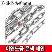 철모아 아연도금 은색체인 쇠사슬 6mm 안전체인 경계 시설 차단줄 주차금지, 1개
