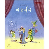 마술피리 : 모차르트 오페라, 마르코 심사 저/도리스 아이젠부르거 그림/김서정 역, 우리교육