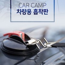 타프 흡착판 다용도 차량 타프 어닝 차박 캠핑 압착 큐방 설치 필수품 루프, 단품