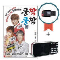 효도라디오+USB 쿵짝쿵짝 관광메들리 100곡-트로트 디스코 노래칩 네박자 동전인생 내장산 울어라열풍아