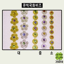 큐빅국화비즈 체인비드 공예용품 큐빅체인국화비즈, 중, 은색