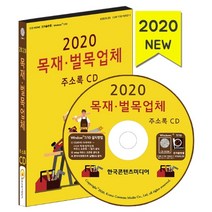 목재 벌목업체 주소록(2020)(CD), 한국콘텐츠미디어, (주)한국콘텐츠미디어