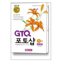 렉스미디어닷넷 2017 GTQ 포토샵 1급(2급 포함) - Photoshop CS4(영문 한글 공용), 단품