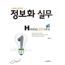[교학사(컴퓨터)]정보화 실무 Hangul 2014, 교학사(컴퓨터)