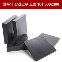 방진고무 민무늬 10mm 30X30cm 방진고무판 흑고무판 바닥매트 방진고무