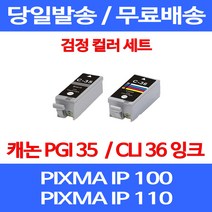 무료배송잉크 캐논 PGI 35 CLI 36 검정 컬러 세트 PIXMA IP 100 110 이동형 320 잉크젯 프린트 MINI360 MINI 레이저 260 포토 팩스, 2개입, PGI 35 CLI 36 검정 컬러 호환 세트
