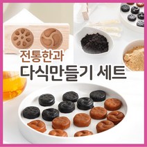 [국산 재료] 전통 수제 다식 한과 만들기 키트 재료 도구 세트 diy 유치원 어린이집 요리 체험 방학 수업