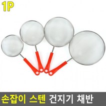 손잡이 스텐 건지기 채반
