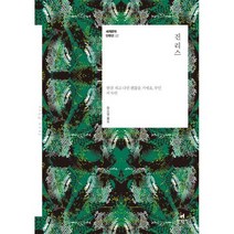 진 리스 : 한잠 자고 나면 괜찮을 거예요 부인 외 50편